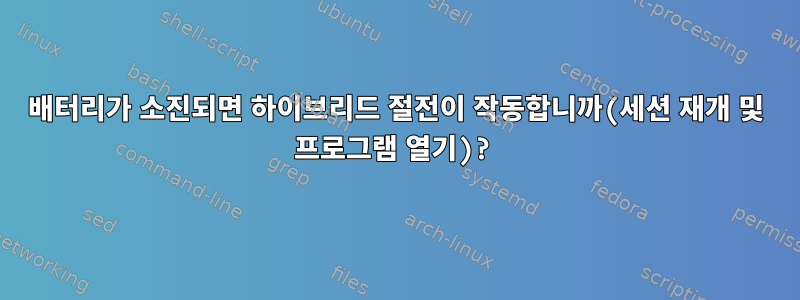 배터리가 소진되면 하이브리드 절전이 작동합니까(세션 재개 및 프로그램 열기)?