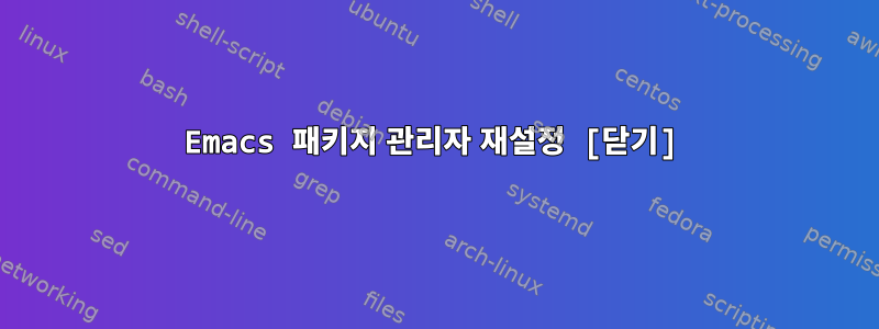 Emacs 패키지 관리자 재설정 [닫기]