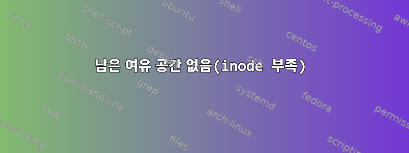 남은 여유 공간 없음(inode 부족)