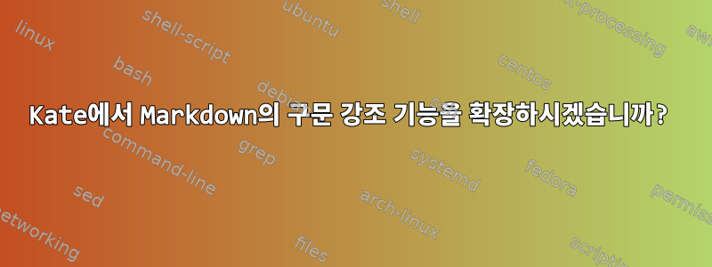 Kate에서 Markdown의 구문 강조 기능을 확장하시겠습니까?