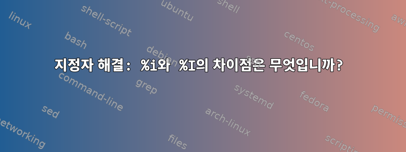 지정자 해결: %i와 %I의 차이점은 무엇입니까?