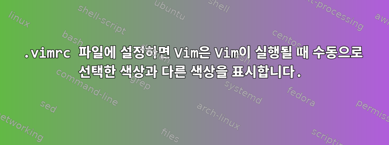 .vimrc 파일에 설정하면 Vim은 Vim이 실행될 때 수동으로 선택한 색상과 다른 색상을 표시합니다.