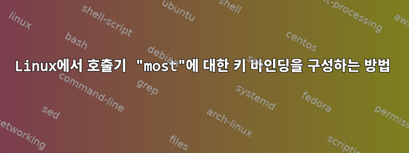 Linux에서 호출기 "most"에 대한 키 바인딩을 구성하는 방법