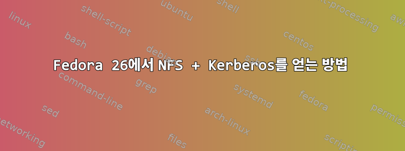 Fedora 26에서 NFS + Kerberos를 얻는 방법