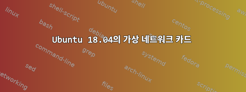 Ubuntu 18.04의 가상 네트워크 카드