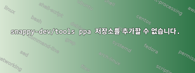 snappy-dev/tools ppa 저장소를 추가할 수 없습니다.