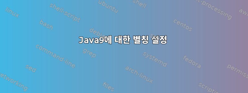 Java9에 대한 별칭 설정