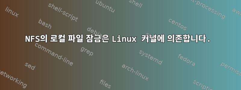 NFS의 로컬 파일 잠금은 Linux 커널에 의존합니다.