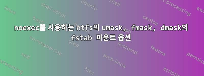 noexec를 사용하는 ntfs의 umask, fmask, dmask의 fstab 마운트 옵션