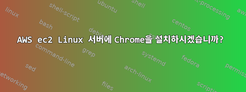 AWS ec2 Linux 서버에 Chrome을 설치하시겠습니까?