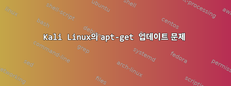 Kali Linux의 apt-get 업데이트 문제