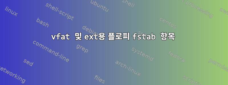 vfat 및 ext용 플로피 fstab 항목