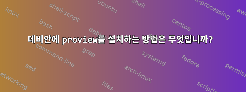 데비안에 proview를 설치하는 방법은 무엇입니까?