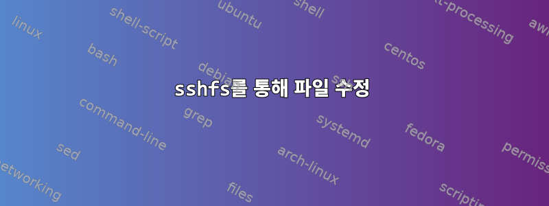 sshfs를 통해 파일 수정