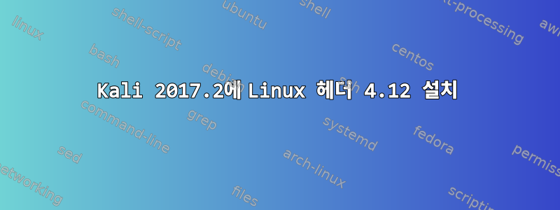 Kali 2017.2에 Linux 헤더 4.12 설치