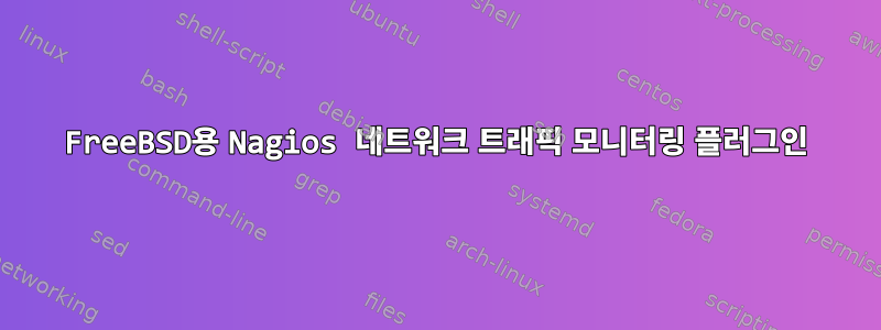 FreeBSD용 Nagios 네트워크 트래픽 모니터링 플러그인