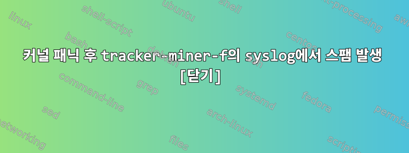 커널 패닉 후 tracker-miner-f의 syslog에서 스팸 발생 [닫기]