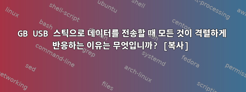 32GB USB 스틱으로 데이터를 전송할 때 모든 것이 격렬하게 반응하는 이유는 무엇입니까? [복사]