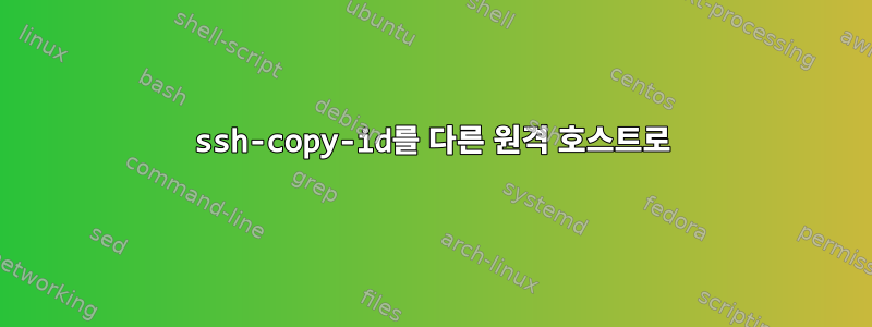 ssh-copy-id를 다른 원격 호스트로