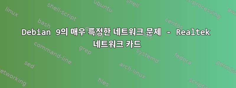 Debian 9의 매우 특정한 네트워크 문제 - Realtek 네트워크 카드