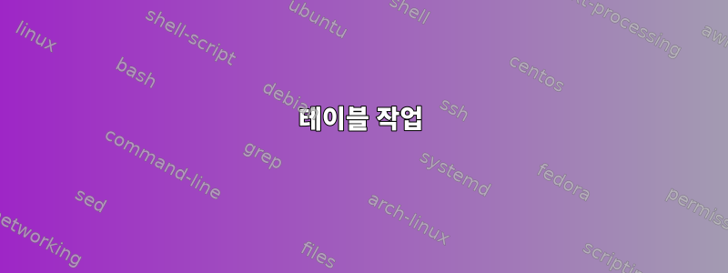 테이블 작업