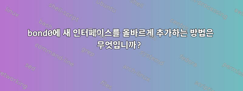 bond0에 새 인터페이스를 올바르게 추가하는 방법은 무엇입니까?