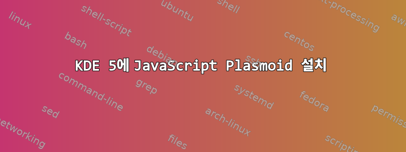 KDE 5에 JavaScript Plasmoid 설치