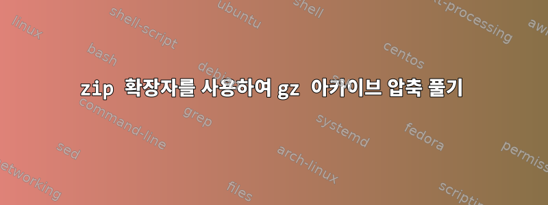 zip 확장자를 사용하여 gz 아카이브 압축 풀기