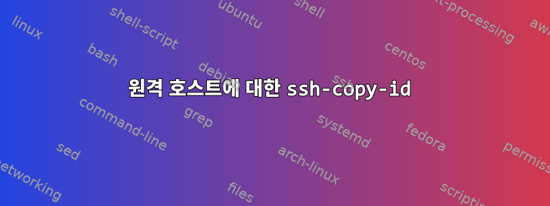 원격 호스트에 대한 ssh-copy-id