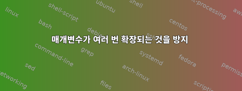 매개변수가 여러 번 확장되는 것을 방지