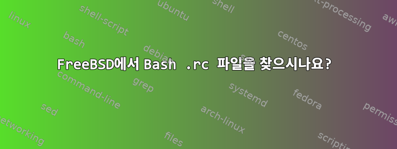 FreeBSD에서 Bash .rc 파일을 찾으시나요?