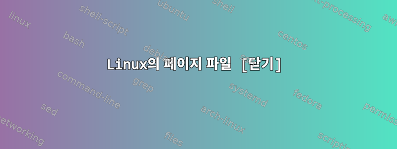 Linux의 페이지 파일 [닫기]