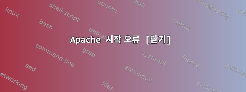 Apache 시작 오류 [닫기]