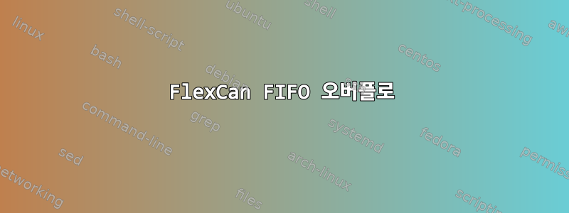 FlexCan FIFO 오버플로