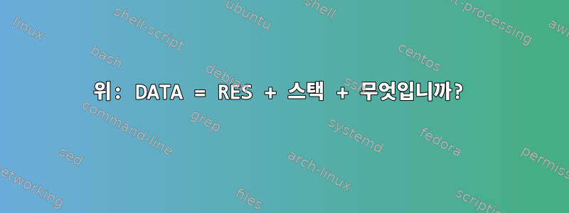 위: DATA = RES + 스택 + 무엇입니까?