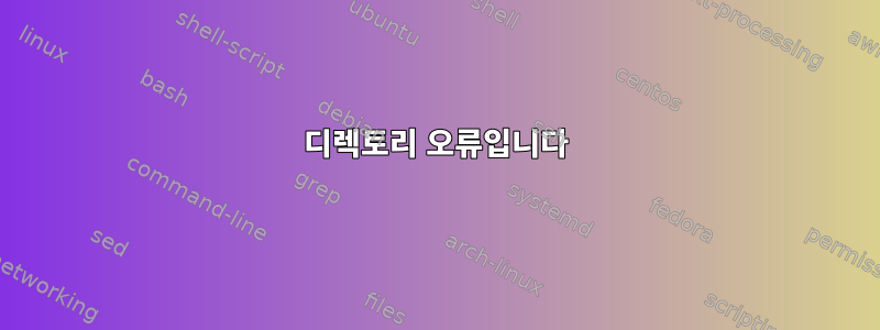 디렉토리 오류입니다