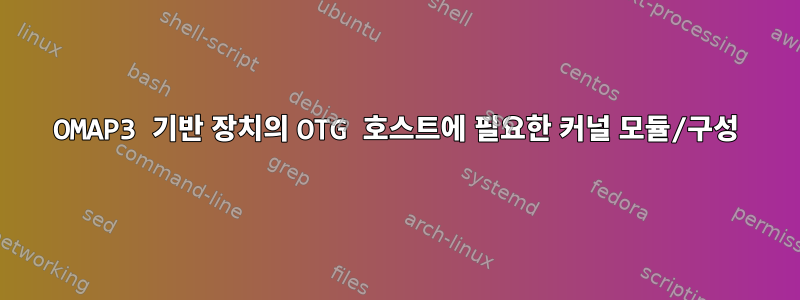 OMAP3 기반 장치의 OTG 호스트에 필요한 커널 모듈/구성