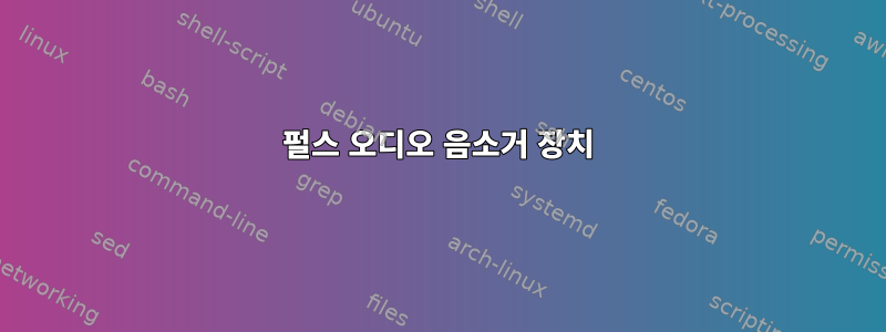 펄스 오디오 음소거 장치