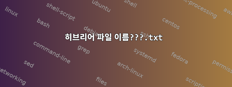 히브리어 파일 이름???.txt