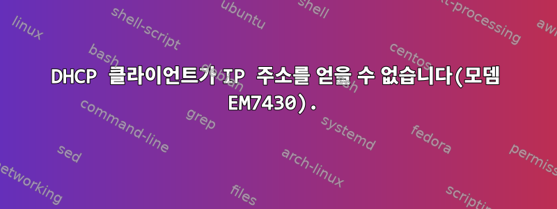 DHCP 클라이언트가 IP 주소를 얻을 수 없습니다(모뎀 EM7430).