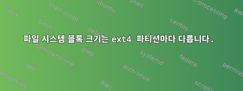 파일 시스템 블록 크기는 ext4 파티션마다 다릅니다.