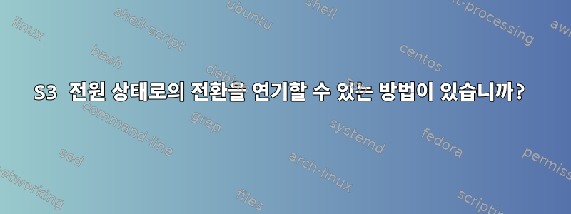 S3 전원 상태로의 전환을 연기할 수 있는 방법이 있습니까?