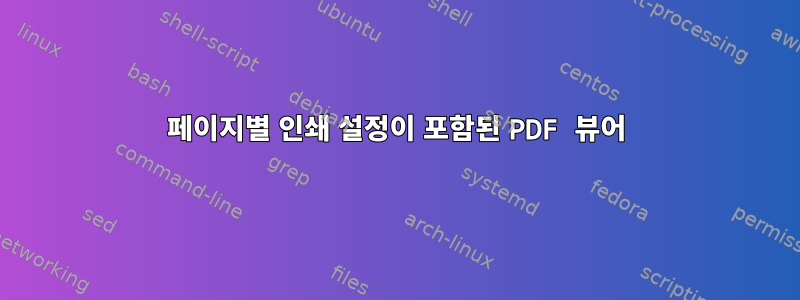 페이지별 인쇄 설정이 포함된 PDF 뷰어