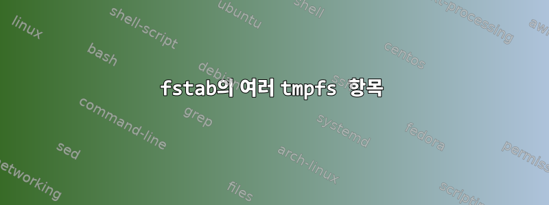 fstab의 여러 tmpfs 항목