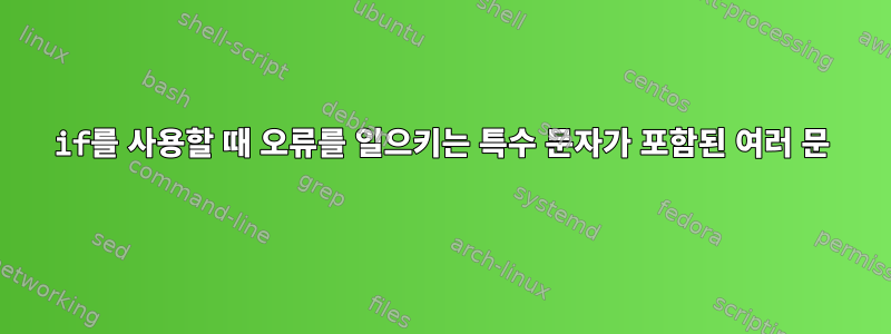 if를 사용할 때 오류를 일으키는 특수 문자가 포함된 여러 문