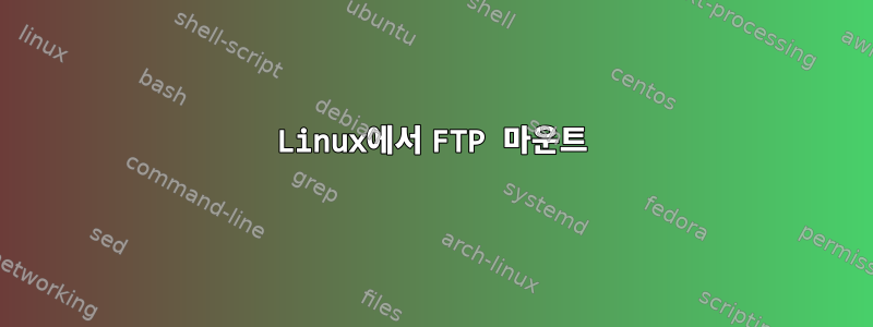 Linux에서 FTP 마운트