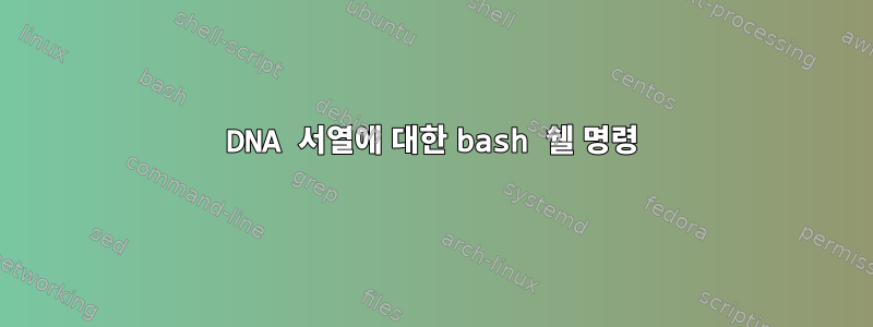 DNA 서열에 대한 bash 쉘 명령