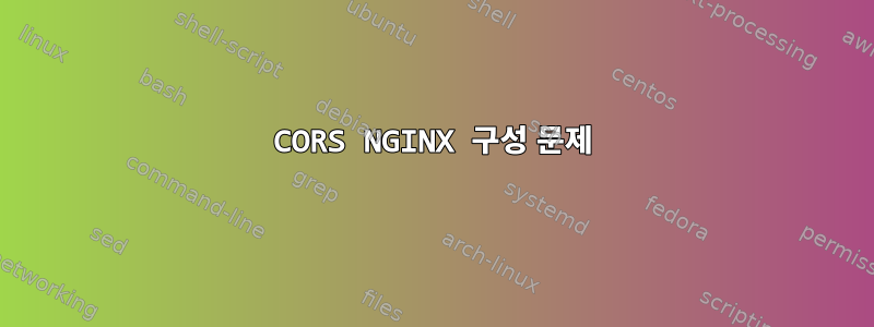 CORS NGINX 구성 문제