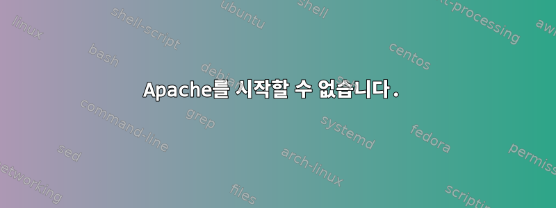 Apache를 시작할 수 없습니다.