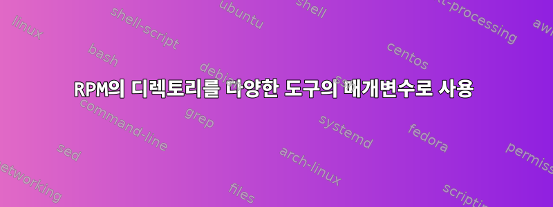 RPM의 디렉토리를 다양한 도구의 매개변수로 사용